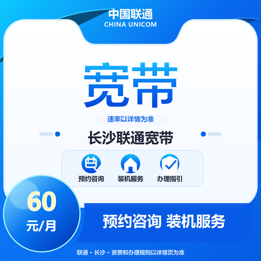 长沙联通宽带300-1000M送100代金券